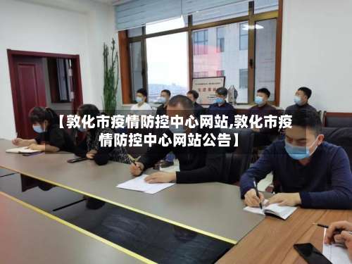 【敦化市疫情防控中心网站,敦化市疫情防控中心网站公告】-第1张图片