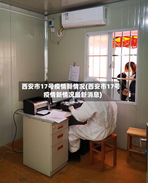 西安市17号疫情新情况(西安市17号疫情新情况最新消息)-第3张图片
