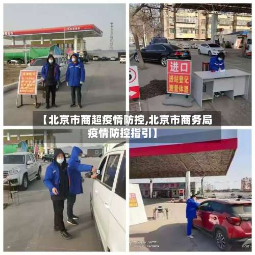【北京市商超疫情防控,北京市商务局疫情防控指引】-第1张图片
