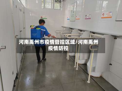 河南禹州市疫情管控区域/河南禹州疫情防控-第1张图片