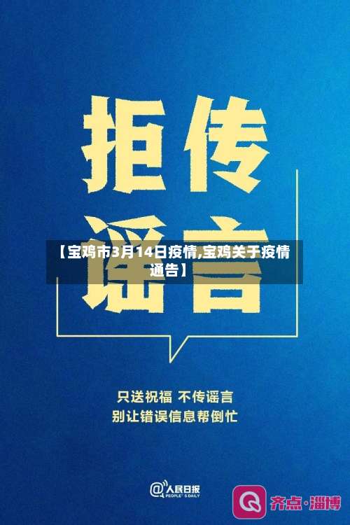 【宝鸡市3月14日疫情,宝鸡关于疫情通告】-第1张图片
