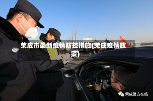 荣成市最新疫情防控措施(荣成疫情政策)-第1张图片