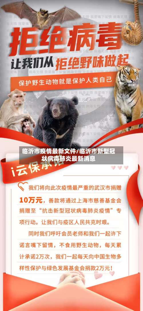 临沂市疫情最新文件/临沂市新型冠状病毒肺炎最新消息-第1张图片