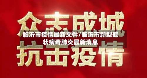 临沂市疫情最新文件/临沂市新型冠状病毒肺炎最新消息-第2张图片