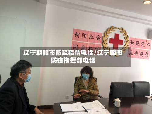 辽宁朝阳市防控疫情电话/辽宁朝阳防疫指挥部电话-第1张图片
