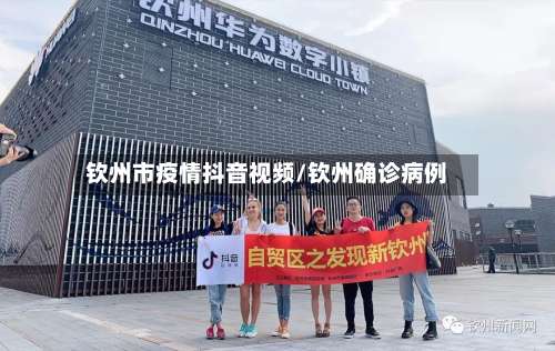 钦州市疫情抖音视频/钦州确诊病例-第1张图片