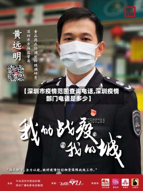 【深圳市疫情范围查询电话,深圳疫情部门电话是多少】-第1张图片