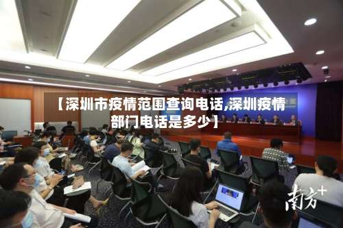 【深圳市疫情范围查询电话,深圳疫情部门电话是多少】-第2张图片