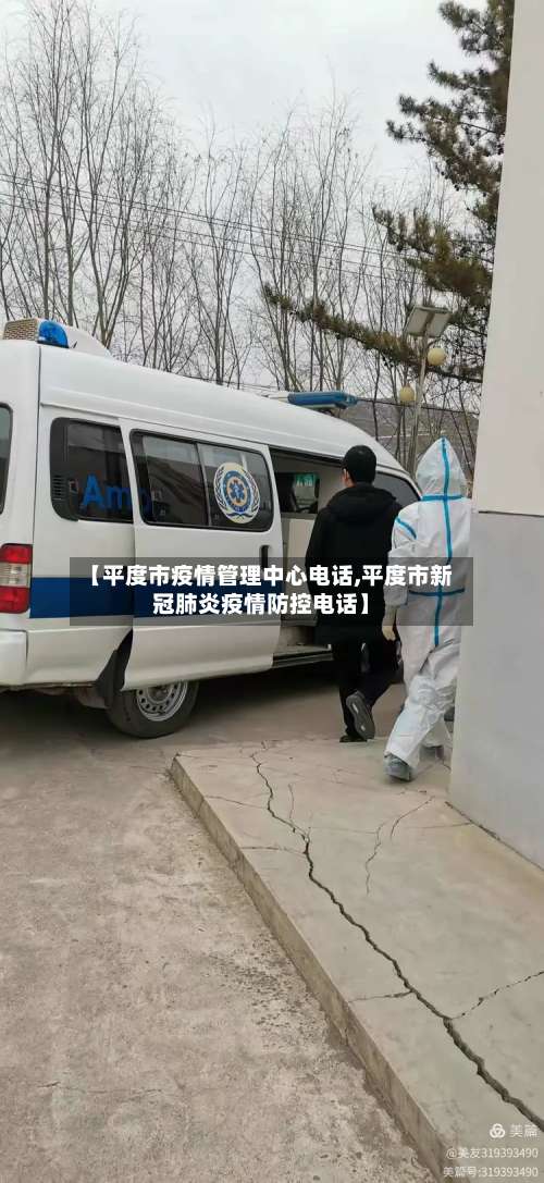 【平度市疫情管理中心电话,平度市新冠肺炎疫情防控电话】-第1张图片