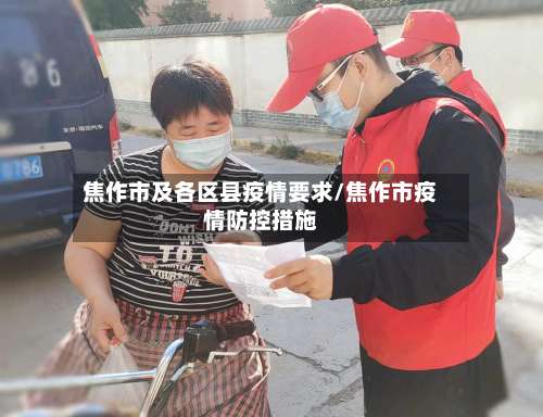 焦作市及各区县疫情要求/焦作市疫情防控措施-第1张图片