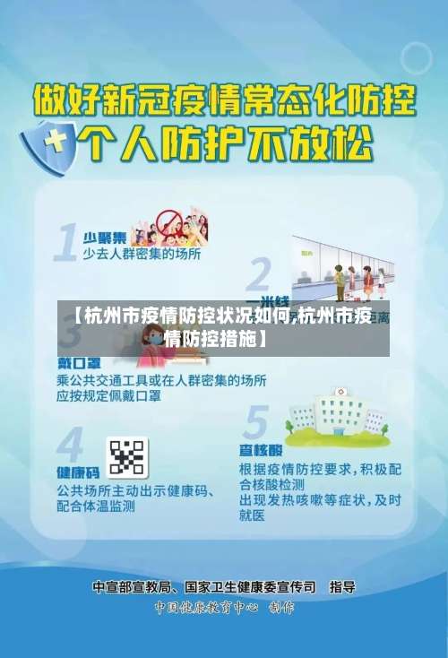 【杭州市疫情防控状况如何,杭州市疫情防控措施】-第1张图片