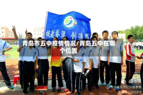 青岛市五中疫情情况/青岛五中在哪个位置-第3张图片