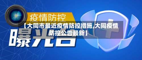 【大同市最近疫情防控措施,大同疫情防控公告最新】-第1张图片