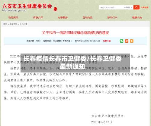 长春疫情长春市卫健委/长春卫健委最新通知-第1张图片