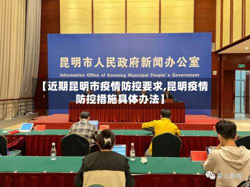 【近期昆明市疫情防控要求,昆明疫情防控措施具体办法】-第2张图片