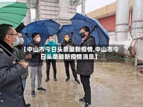 【中山市今日头条最新疫情,中山市今日头条最新疫情消息】-第3张图片