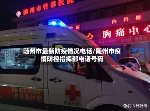 随州市最新防疫情况电话/随州市疫情防控指挥部电话号码-第1张图片