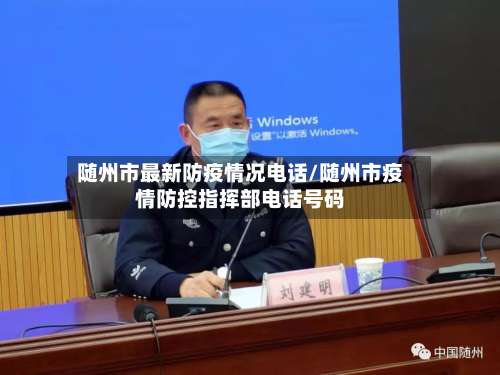 随州市最新防疫情况电话/随州市疫情防控指挥部电话号码-第2张图片