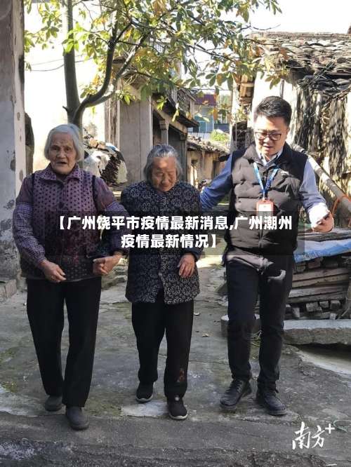 【广州饶平市疫情最新消息,广州潮州疫情最新情况】-第2张图片