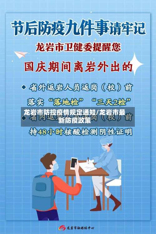 龙岩市防控疫情规定通知/龙岩市最新防疫政策-第1张图片