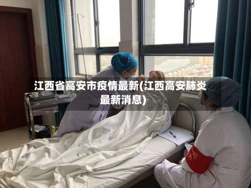 江西省高安市疫情最新(江西高安肺炎最新消息)-第1张图片