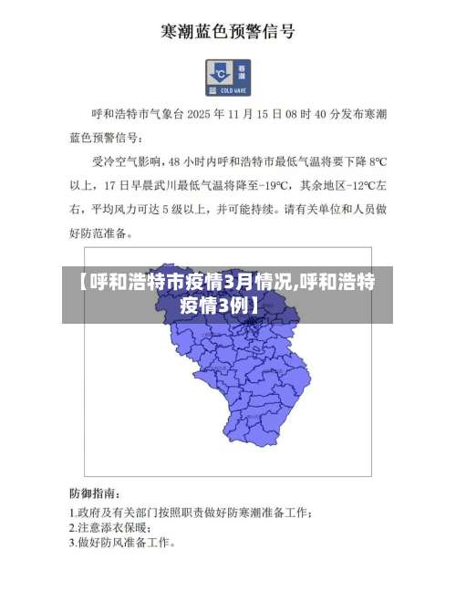 【呼和浩特市疫情3月情况,呼和浩特疫情3例】-第1张图片