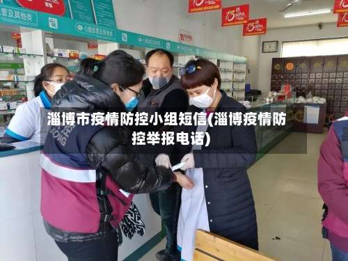 淄博市疫情防控小组短信(淄博疫情防控举报电话)-第3张图片
