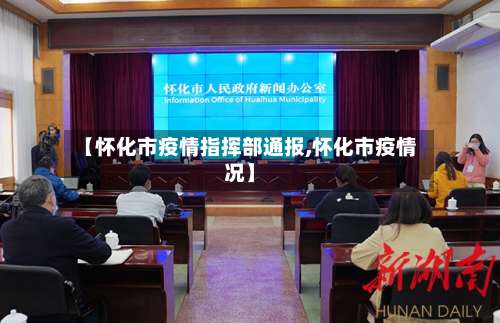 【怀化市疫情指挥部通报,怀化市疫情况】-第1张图片