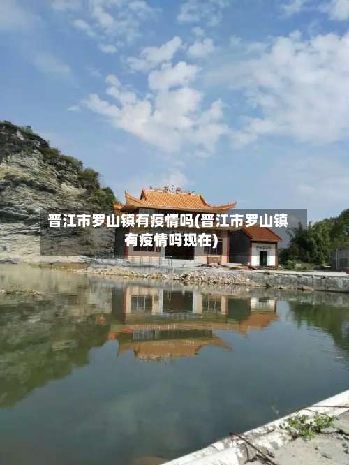 晋江市罗山镇有疫情吗(晋江市罗山镇有疫情吗现在)-第1张图片
