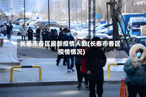 长春市各区最新疫情人数(长春市各区疫情情况)-第1张图片