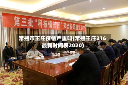 常熟市王庄疫情严重吗(常熟王庄216最新时间表2020)-第3张图片