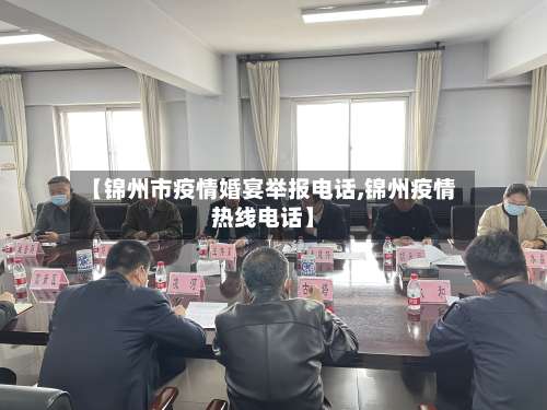 【锦州市疫情婚宴举报电话,锦州疫情热线电话】-第1张图片
