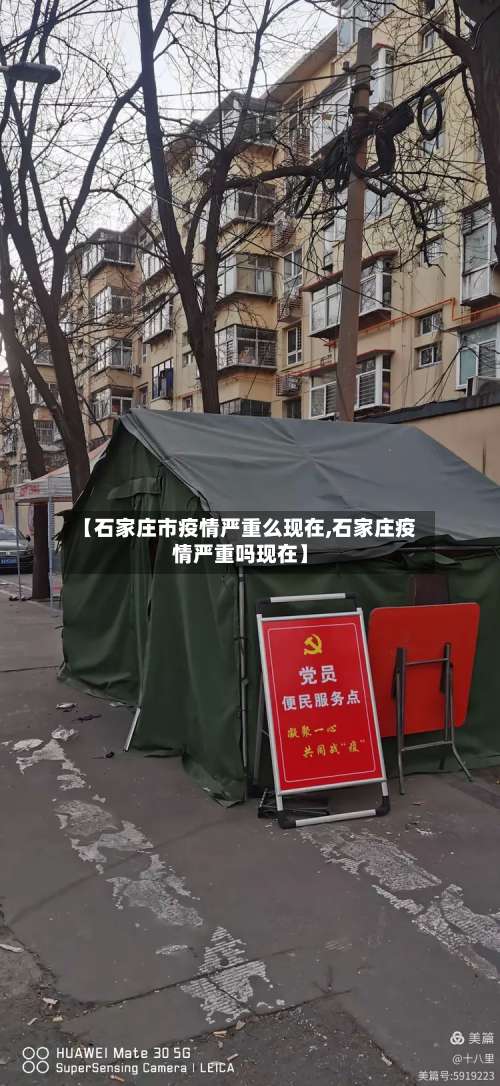 【石家庄市疫情严重么现在,石家庄疫情严重吗现在】-第1张图片