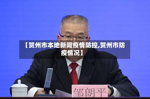 【贺州市本地新闻疫情防控,贺州市防疫情况】-第1张图片