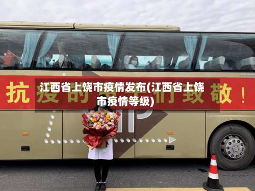 江西省上饶市疫情发布(江西省上饶市疫情等级)-第1张图片