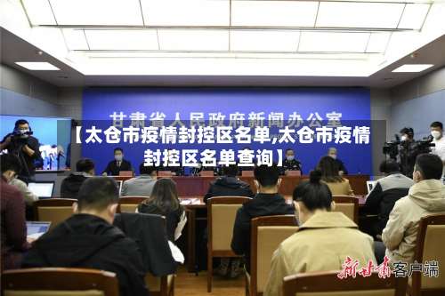 【太仓市疫情封控区名单,太仓市疫情封控区名单查询】-第1张图片