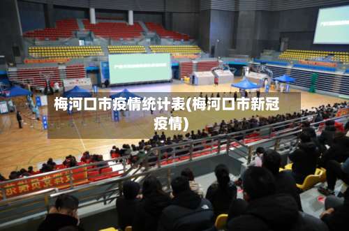 梅河口市疫情统计表(梅河口市新冠疫情)-第1张图片