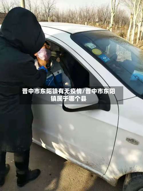 晋中市东阳镇有无疫情/晋中市东阳镇属于哪个县-第1张图片
