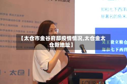 【太仓市金谷府邸疫情情况,太仓金太仓新地址】-第1张图片