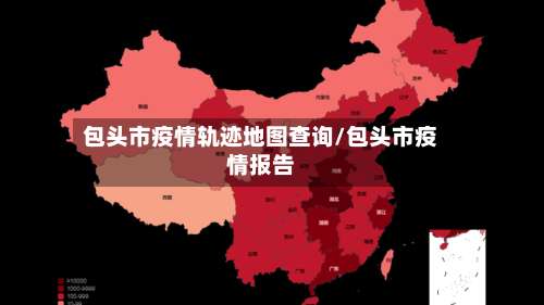 包头市疫情轨迹地图查询/包头市疫情报告-第1张图片