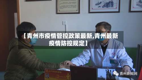 【青州市疫情管控政策最新,青州最新疫情防控规定】-第3张图片