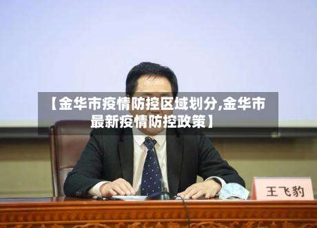 【金华市疫情防控区域划分,金华市最新疫情防控政策】-第1张图片
