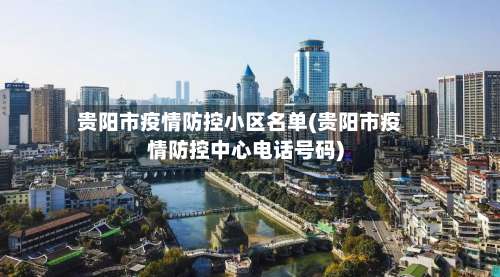 贵阳市疫情防控小区名单(贵阳市疫情防控中心电话号码)-第2张图片