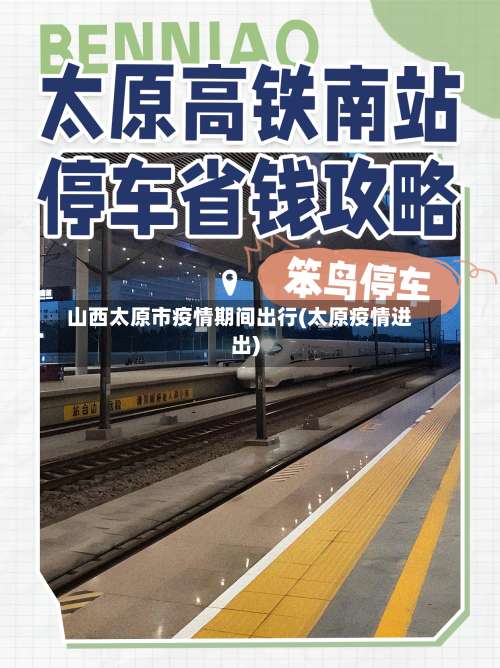 山西太原市疫情期间出行(太原疫情进出)-第1张图片