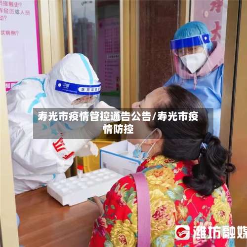 寿光市疫情管控通告公告/寿光市疫情防控-第1张图片