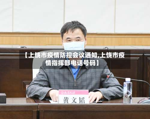 【上饶市疫情防控会议通知,上饶市疫情指挥部电话号码】-第1张图片