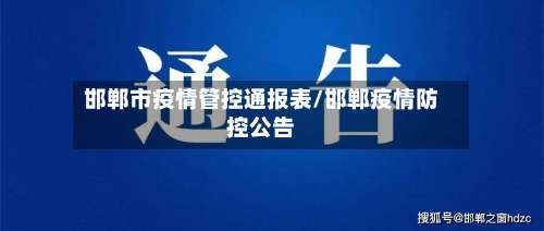 邯郸市疫情管控通报表/邯郸疫情防控公告-第1张图片