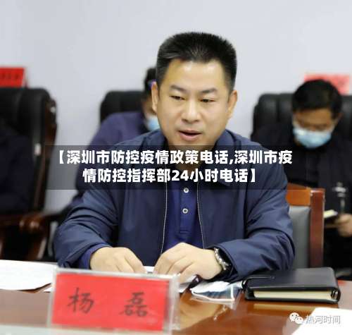 【深圳市防控疫情政策电话,深圳市疫情防控指挥部24小时电话】-第1张图片