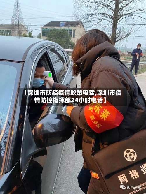 【深圳市防控疫情政策电话,深圳市疫情防控指挥部24小时电话】-第3张图片