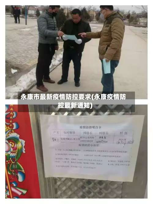 永康市最新疫情防控要求(永康疫情防控最新通知)-第1张图片
